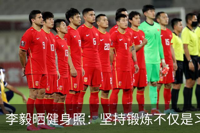 李毅晒健身照：坚持锻炼不仅是习惯 更是生活态度
