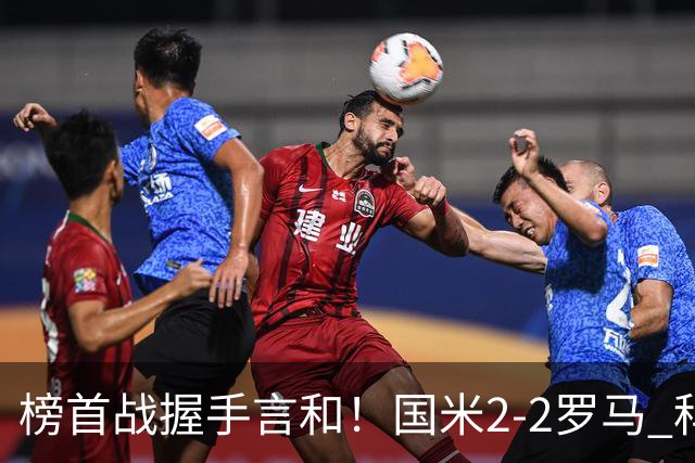 榜首战握手言和！国米2-2罗马 科内劳塔罗双响两队开局四连胜终结