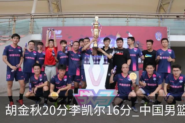 胡金秋20分李凯尔16分 中国男篮力克安哥拉